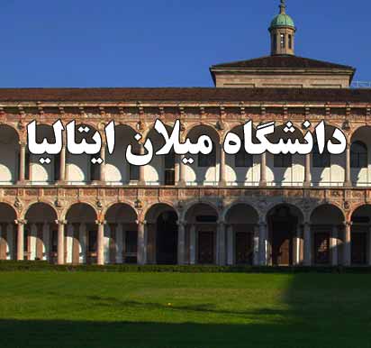 دانشگاه میلان ایتالیا