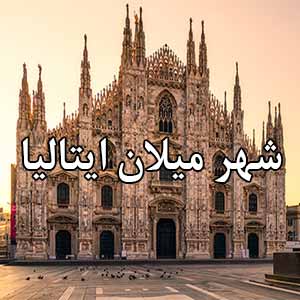 شهر میلان ایتالیا | دانشگاه میلان بیکوکا ایتالیا
