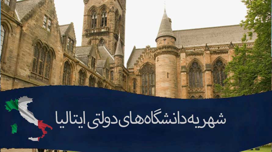 شهریه دانشگاه های دولتی ایتالیا در سال 2024