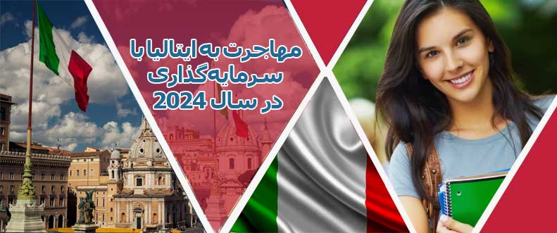مهاجرت به ایتالیا با سرمایه‌ گذاری در سال 2024