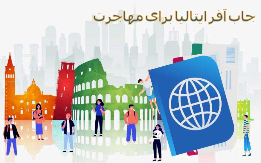 انواع جاب آفر ایتالیا برای مهاجرت در سال 2024