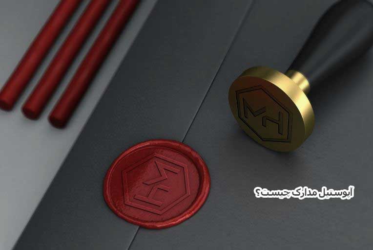 آپوستیل مدارک (Apostille) چیست؟