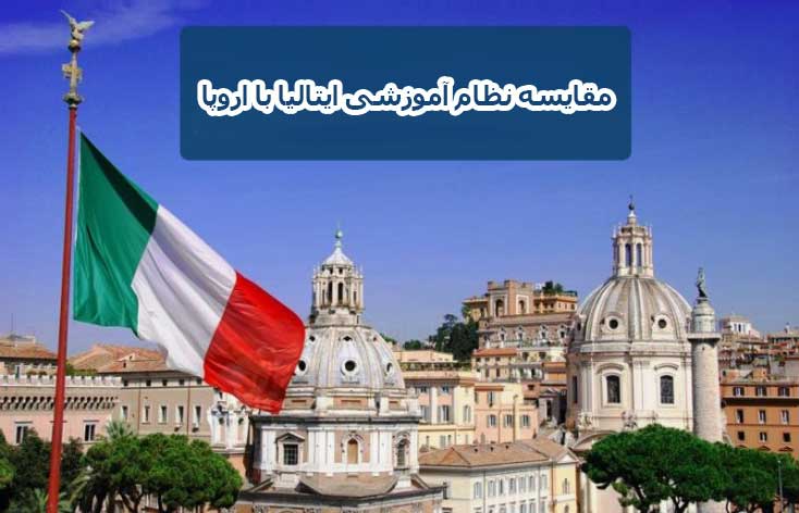 مقایسه نظام آموزشی ایتالیا با سایر کشورهای اروپایی