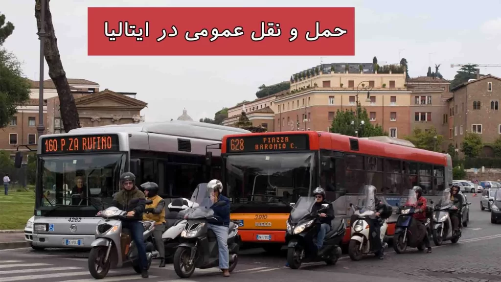 حمل و نقل عمومی در ایتالیا