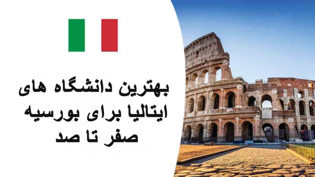 بهترین دانشگاههای ایتالیا برای بورسیه صفر تا صد
