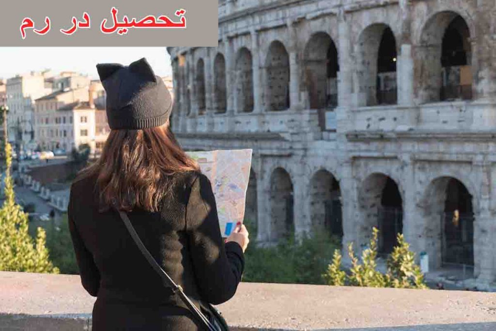 تحصیل در رم، از صفر تا صد مهاجرت تحصیلی به پایتخت ایتالیا