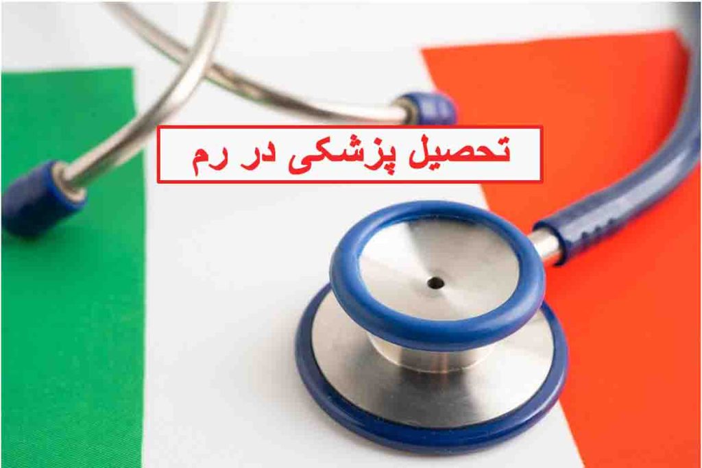 تحصیل پزشکی در رم ایتالیا؛ فرصتی برای دانشجویان بین‌المللی