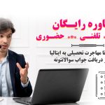 تحصیل در سرزمین پیتزا و مد: تجربه واقعی دانشجویان ایرانی در ایتالیا