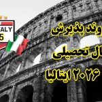 ایتالیا، بهشت دانشجویان بینالمللی: مزایا، معایب و تجربیات واقعی ایتالیا، بهشت دانشجویان بینالمللی: مزایا، معایب و تجربیات واقعی