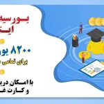 تحصیل کم‌هزینه در قلب اروپا: مزایای بورسیه‌های استانی ایتالیا برای دانشجویان ایرانی