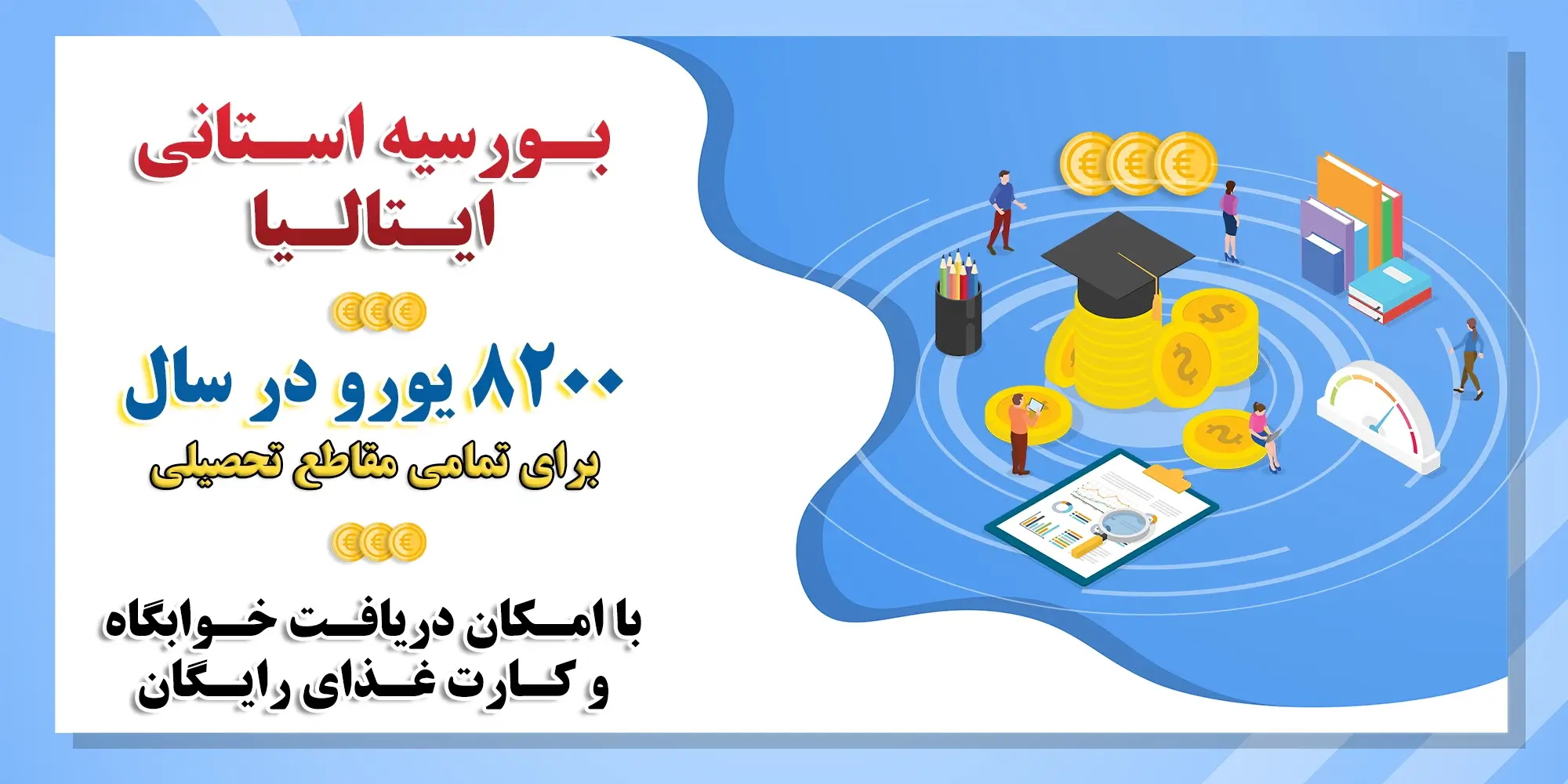 تحصیل کمهزینه در قلب اروپا: مزایای بورسیههای استانی ایتالیا برای دانشجویان ایرانی