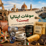 سوغات ایتالیا چیست؟ بهترین سوغاتی‌هایی که می‌توانید خریداری کنید