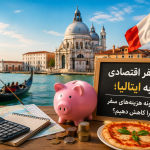 سفر اقتصادی به ایتالیا؛ چگونه هزینه‌های سفر را کاهش دهیم؟
