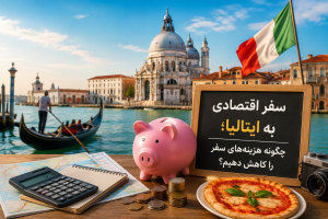 سفر اقتصادی به ایتالیا؛ چگونه هزینه‌های سفر را کاهش دهیم؟