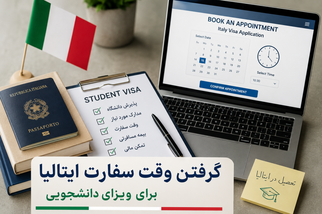 گرفتن وقت سفارت ایتالیا برای ویزای دانشجویی