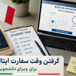 گرفتن وقت سفارت ایتالیا برای ویزای دانشجویی