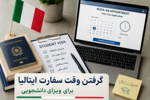 گرفتن وقت سفارت ایتالیا برای ویزای دانشجویی