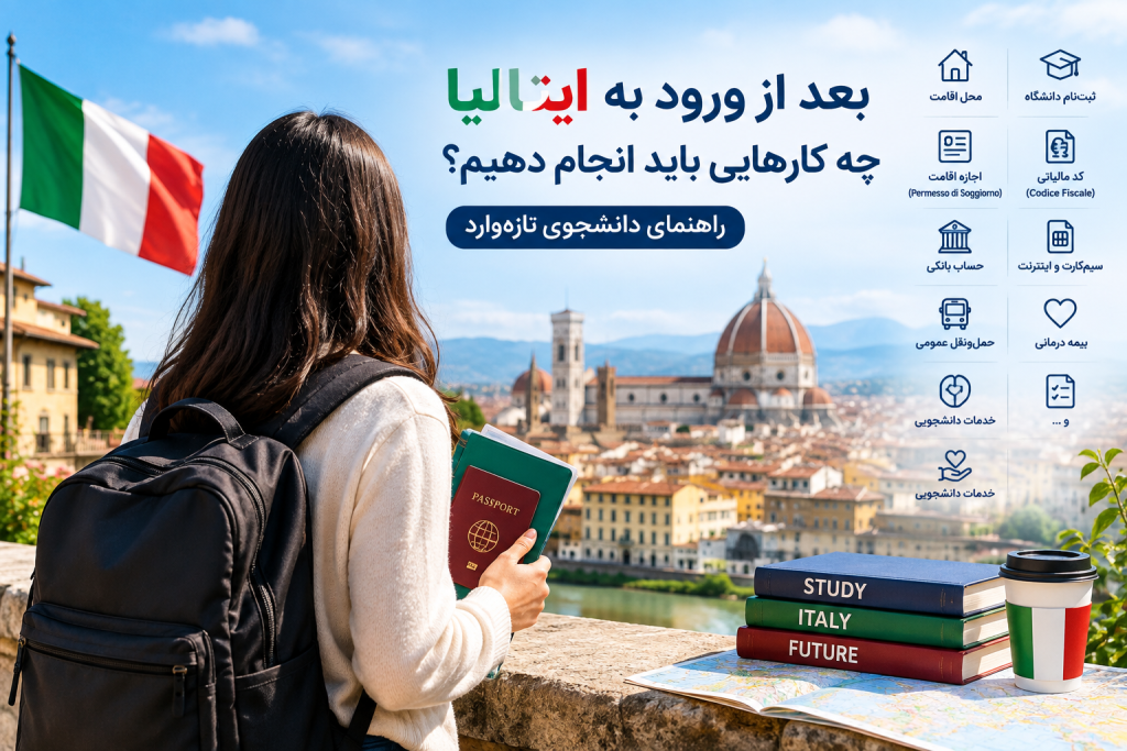 بعد از ورود به ایتالیا چه کارهایی باید انجام دهیم؟ راهنمای دانشجوی تازه‌وارد