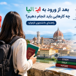 بعد از ورود به ایتالیا چه کارهایی باید انجام دهیم؟ راهنمای دانشجوی تازه‌وارد